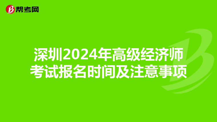 深圳2024年高级经济师考试报名时间及注意事项