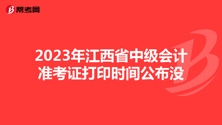 2023年江西省中級會計準考證打印時間公布沒