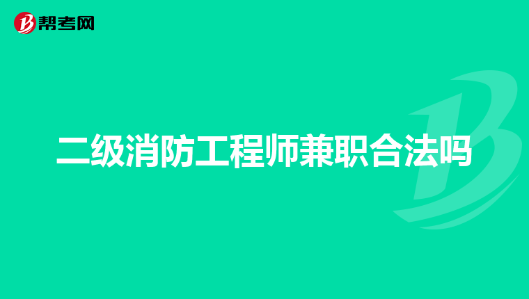 二级消防工程师兼职合法吗