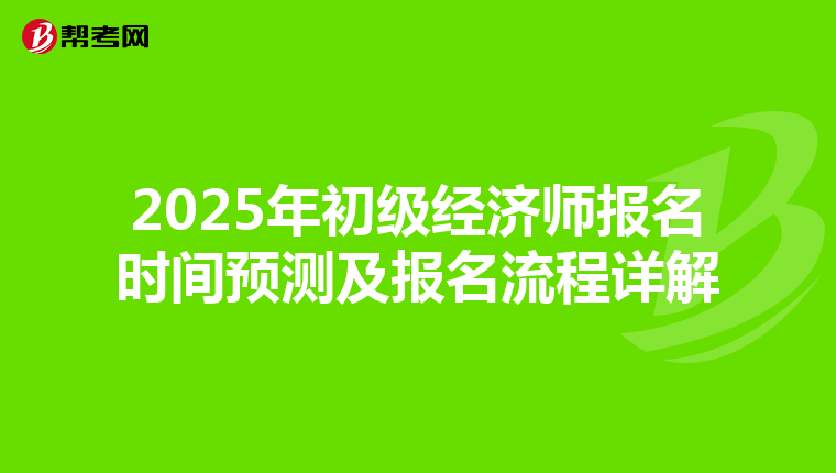 2025年初级经济师报名时间预测及报名流程详解