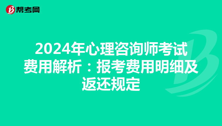 2024年心理咨询师考试费用解析：报考费用明细及返还规定