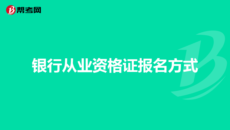 银行从业资格证报名方式