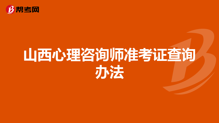 山西心理咨询师准考证查询办法