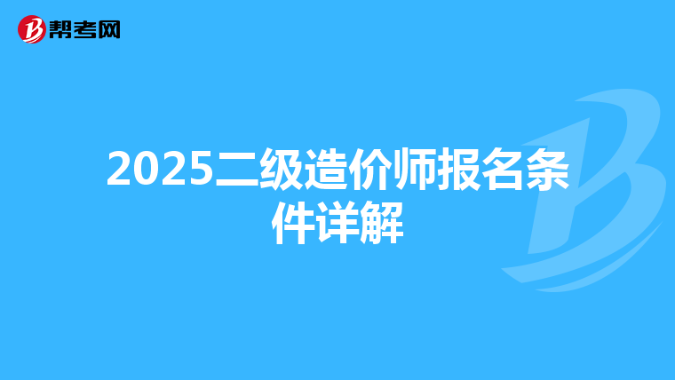 2025二級造價師報名條件詳解