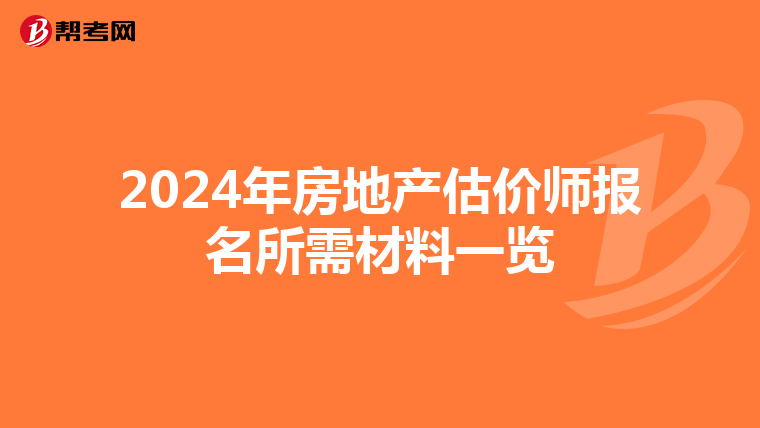 2024年房地产估价师报名所需材料一览