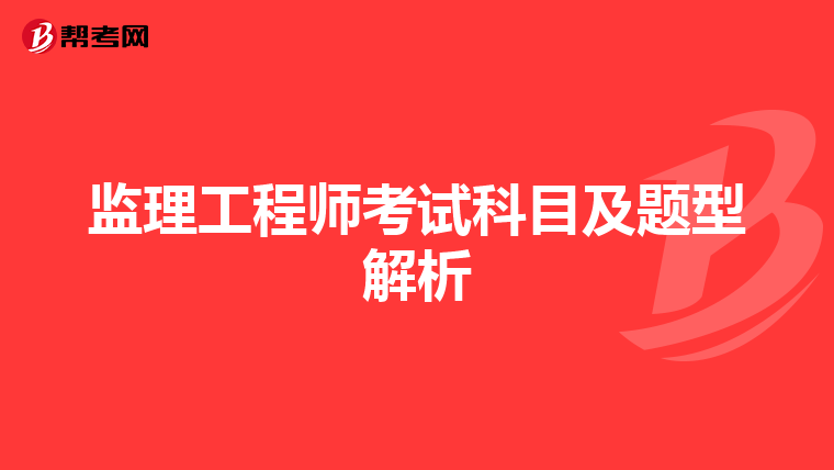 监理工程师考试科目及题型解析