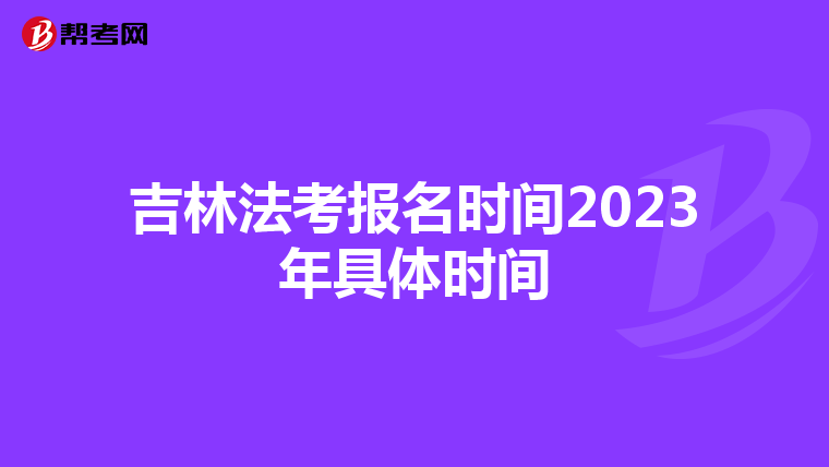 吉林法考报名时间2023年具体时间