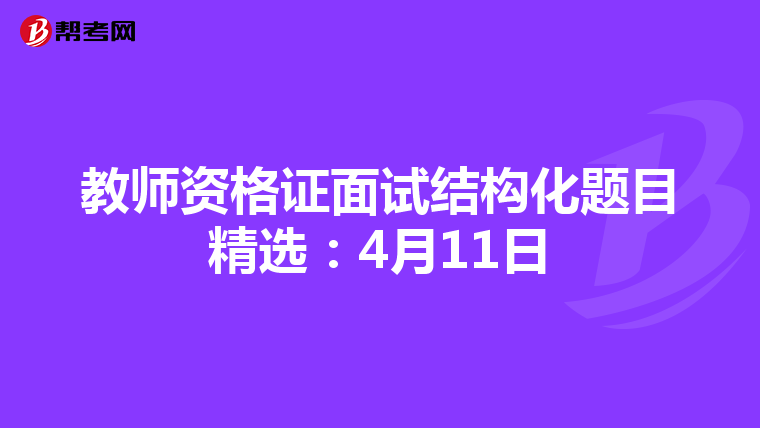 教师资格证面试结构化题目精选:4月11日