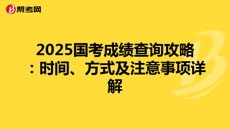 2025国考成绩查询攻略：时间、方式及注意事项详解