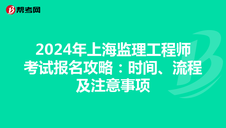 2024年上海监理工程师考试报名攻略：时间、流程及注意事项