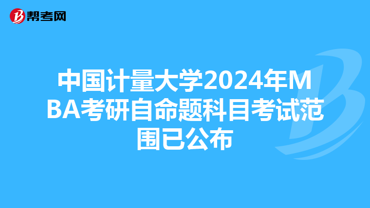 中国计量大学2024年MBA考研自命题科目考试范围已公布