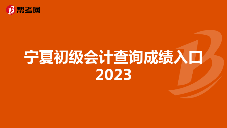 宁夏初级会计查询成绩入口2023