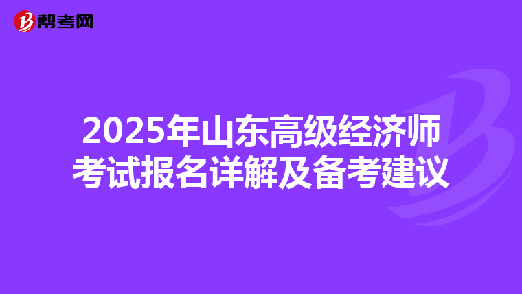2025年山東高級經濟師考試報名詳解及備考建議