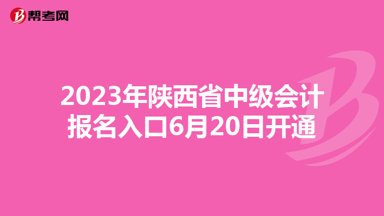 2023年陜西省中級會計報名入口6月20日開通