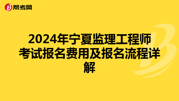 2024年宁夏监理工程师考试报名费用及报名流程详解