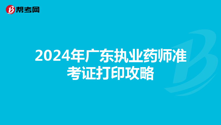 2024年广东执业药师准考证打印攻略