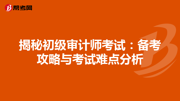 揭秘初级审计师考试：备考攻略与考试难点分析