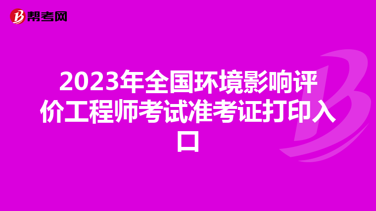 2023年全国环境影响评价工程师考试准考证打印入口
