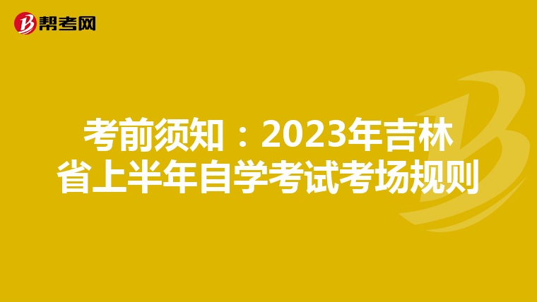 考前须知：2023年吉林省上半年自学考试考场规则