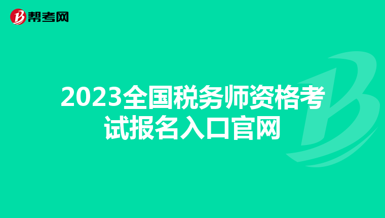 2023全国税务师资格考试报名入口官网