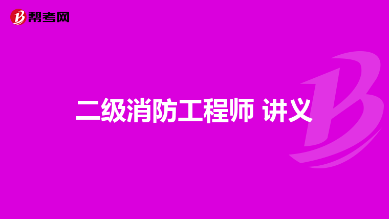 二级消防工程师 讲义