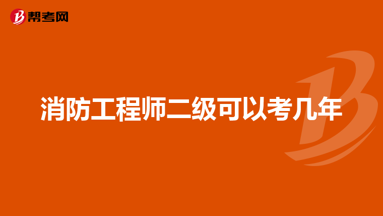 消防工程师二级可以考几年