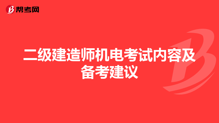 二级建造师机电考试内容及备考建议