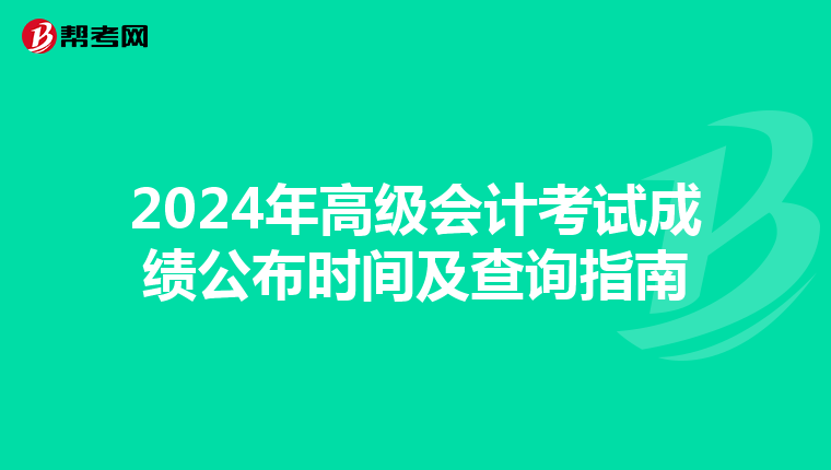 2024年高级会计考试成绩公布时间及查询指南