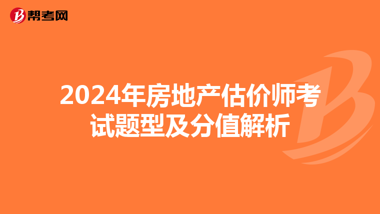 2024年房地产估价师考试题型及分值解析
