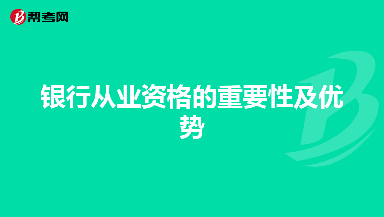 银行从业资格的重要性及优势