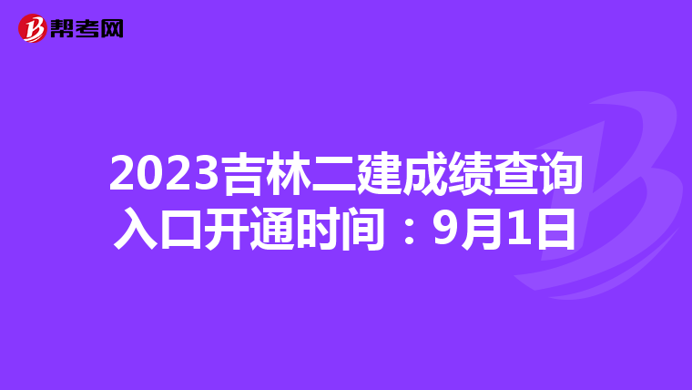 2023吉林二建成绩查询入口开通时间：9月1日