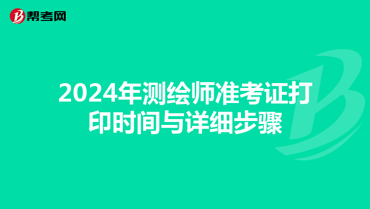 2024年测绘师准考证打印时间与详细步骤