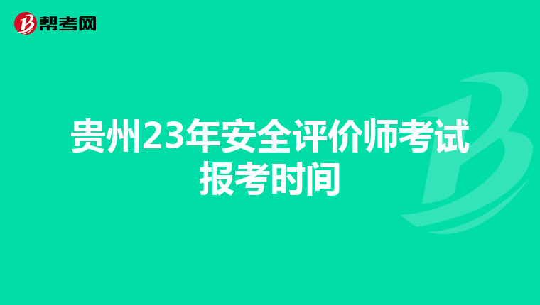 贵州23年安全评价师考试报考时间