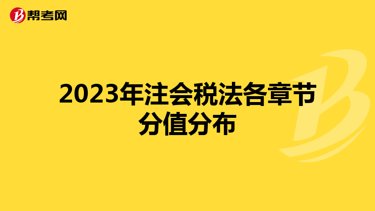 2023年注會(huì)稅法各章節(jié)分值分布
