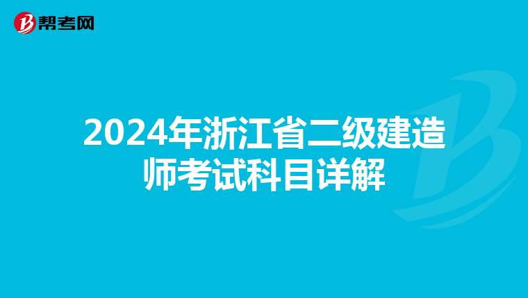 2024年浙江省二级建造师考试科目详解