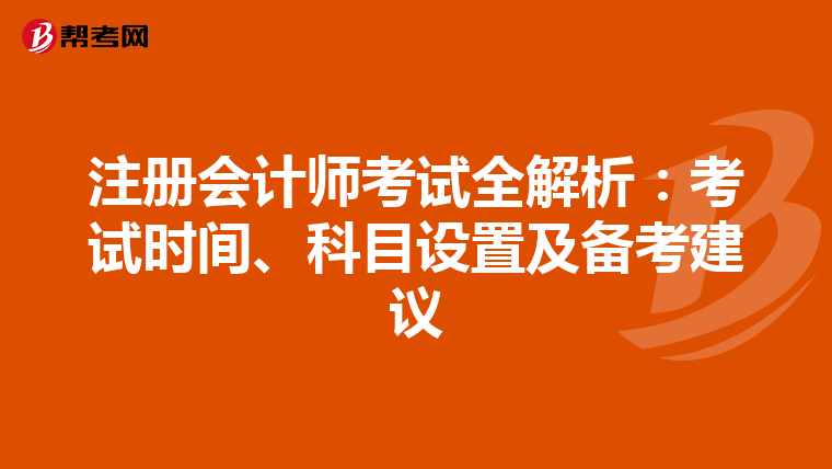注冊會計師考試全解析：考試時間、科目設(shè)置及備考建議
