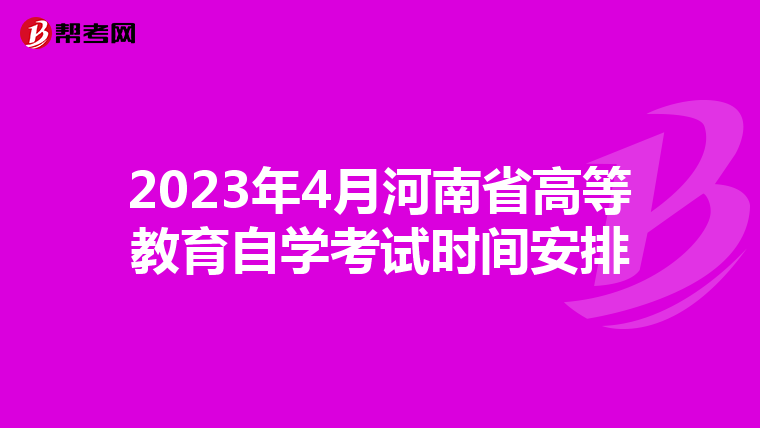 2023年4月河南省高等教育自学考试时间安排