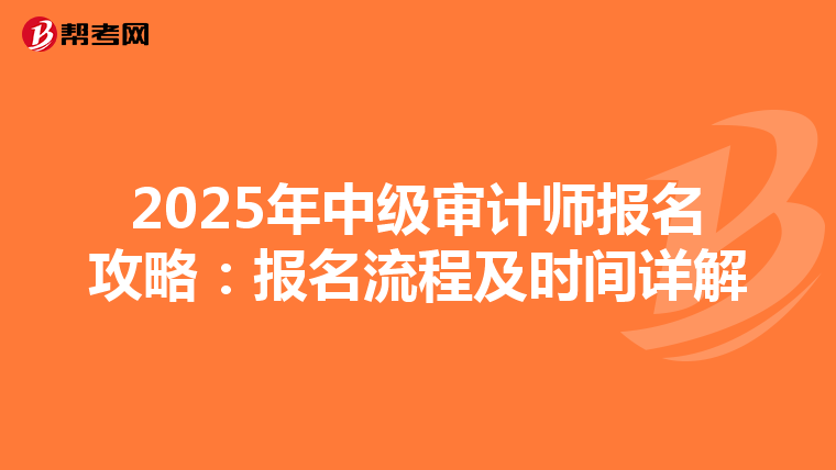 2025年中级审计师报名攻略：报名流程及时间详解