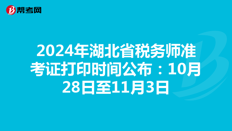 2024年湖北省税务师准考证打印时间公布：10月28日至11月3日