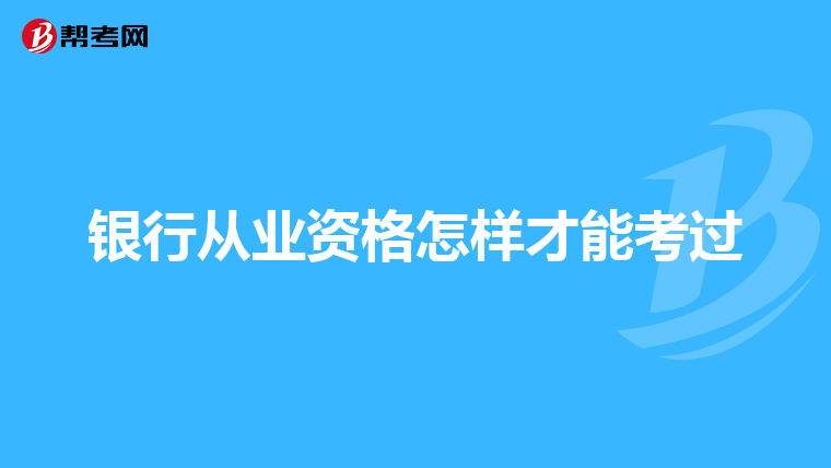 银行从业资格怎样才能考过