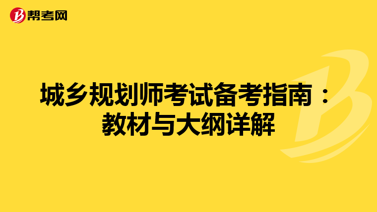 城乡规划师考试备考指南：教材与大纲详解