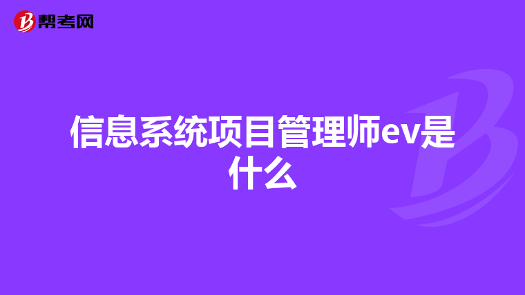 信息系统项目管理师ev是什么