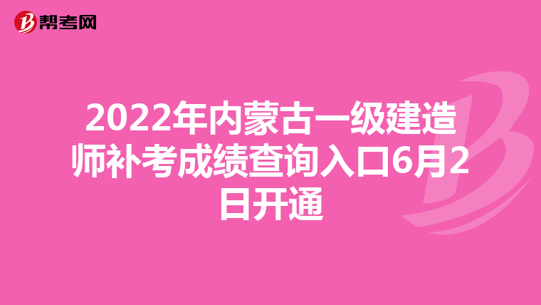 2022年内蒙古一级建造师补考成绩查询入口6月2日开通