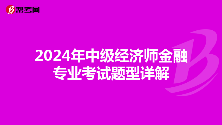 2024年中级经济师金融专业考试题型详解