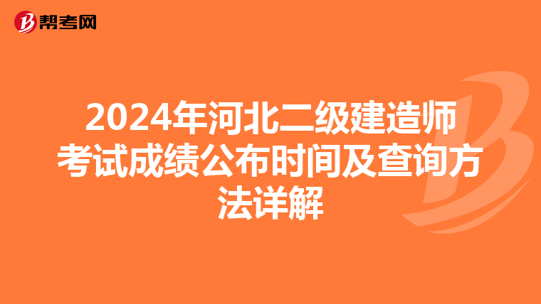 2024年河北二級建造師考試成績公布時間及查詢方法詳解