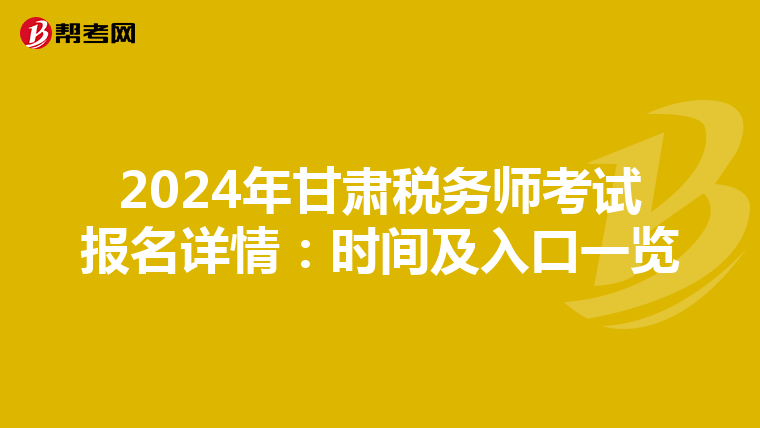 2024年甘肅稅務師考試報名詳情：時間及入口一覽