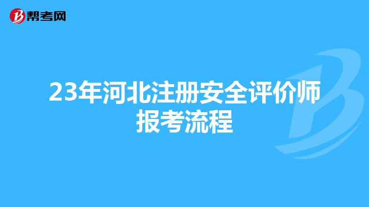 23年河北注册安全评价师报考流程