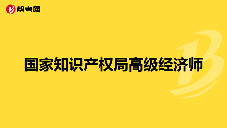 国家知识产权局高级经济师