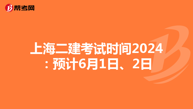 上海二建考试时间2024：预计6月1日、2日