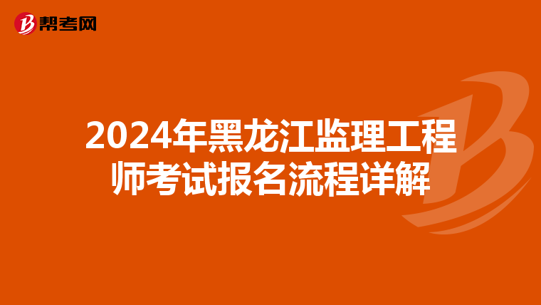 2024年黑龙江监理工程师考试报名流程详解